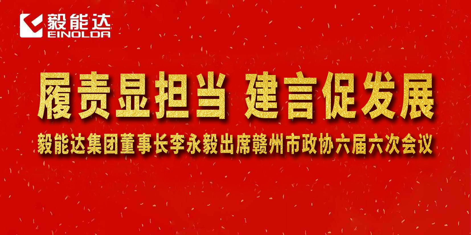 履责显担当 建言促发展 —— 李永毅董事长出席赣州市政协六届六次会议