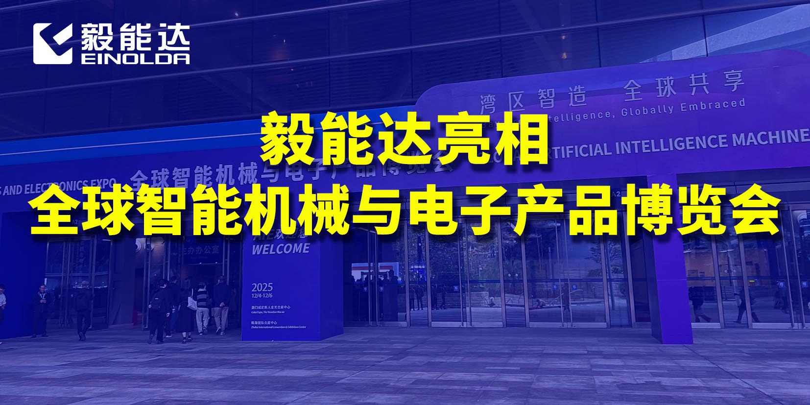 毅能达集团亮相全球智能机械与电子产品博览会